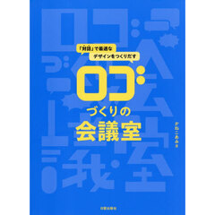 ロゴづくりの会議室　「対話」で最適なデザインをつくりだす