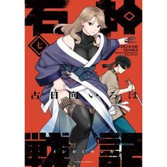 石神戦記　７