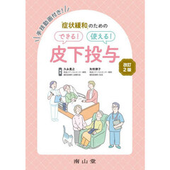 症状緩和のためのできる！使える！皮下投与　改訂２版