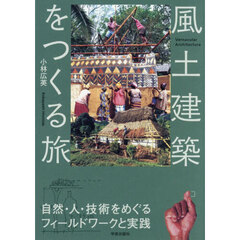 風土建築をつくる旅　自然・人・技術をめぐるフィールドワークと実践