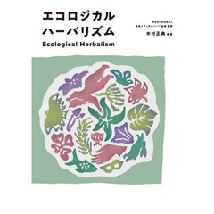 エコロジカルハーバリズム