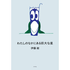 わたしのなかにある巨大な星