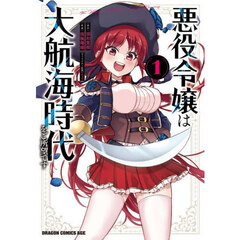 悪役令嬢は大航海時代をご所望です　１