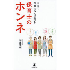 全国の保育士さんに聞いた保育士のホンネ