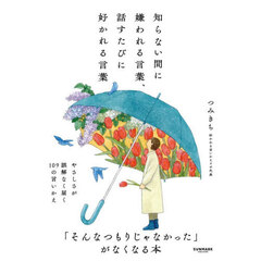 知らない間に嫌われる言葉、話すたびに好かれる言葉