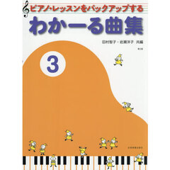 わかーる曲集　３