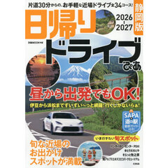 日帰りドライブぴあ静岡版　２０２６－２０２７