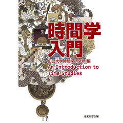 時間学入門