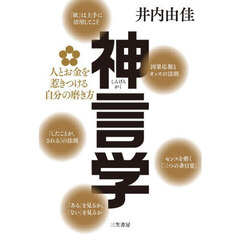神言学　人とお金を惹きつける自分の磨き方