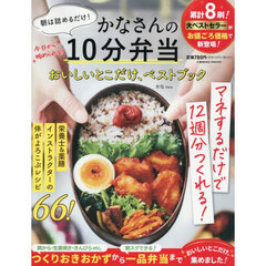 朝は詰めるだけ！かなさんの１０分弁当おいしいとこだけ、ベストブック