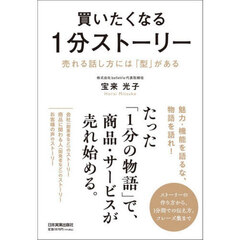 買いたくなる１分ストーリー　売れる話し方には「型」がある