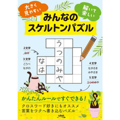 みんなのスケルトンパズル　大きく見やすい解いて楽しい