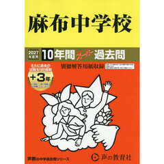 麻布中学校　１０年間＋３年スーパー過去問