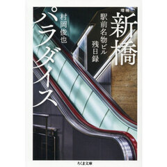 新橋パラダイス　駅前名物ビル残日録　増補