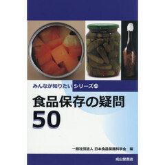食品保存の疑問５０