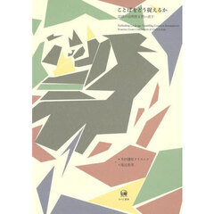 ことばをどう捉えるか　言語の自明性を問い直す