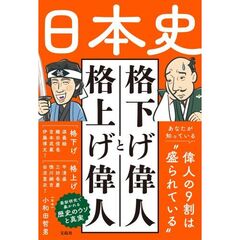 日本史 格下げ偉人と格上げ偉人