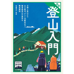 登山入門　新版