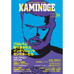 ＫＡＭＩＮＯＧＥ　Ｎｏ１６４