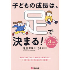 子どもの成長は、足で決まる！　運動能力・集中力がアップする３分間足マッサージ