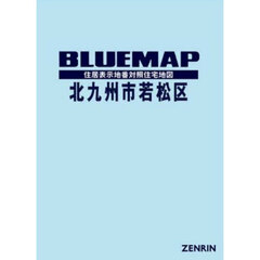 ブルーマップ　北九州市　若松区