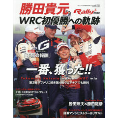 勝田貴元ＷＲＣ初優勝への軌跡