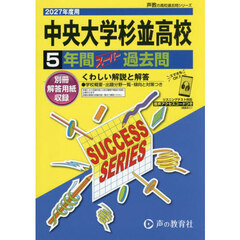 中央大学杉並高等学校　５年間スーパー過去