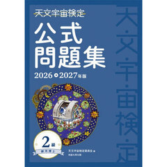 天文宇宙検定公式問題集－銀河博士－２級　２０２６～２０２７年