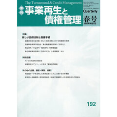 事業再生と債権管理　第１９２号