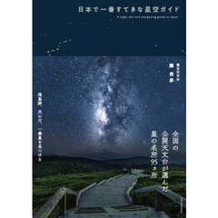 日本で一番すてきな星空ガイド