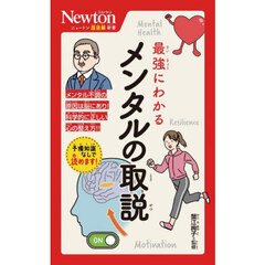 最強にわかるメンタルの取説