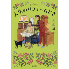 人生のリフォームどき