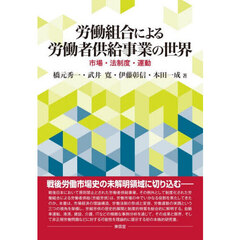 労働組合による労働者供給事業の世界