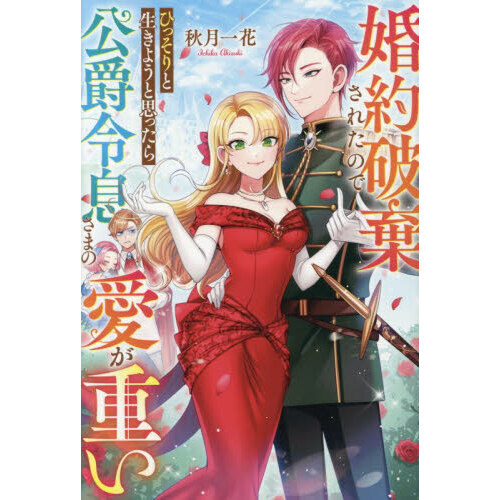 婚約破棄されたのでひっそりと生きようと思ったら公爵令息さまの愛が