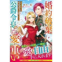 婚約破棄されたのでひっそりと生きようと思ったら公爵令息さまの愛が重い
