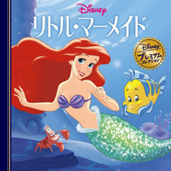 リトル・マーメイド　改訂