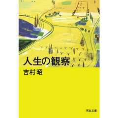 人生の観察