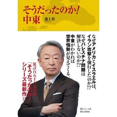 そうだったのか！中東