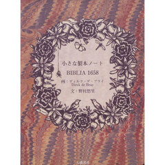 小さな製本ノートＢＩＢＬＩＡ１６５８