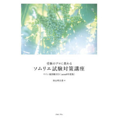 受験のプロに教わるソムリエ試験対策講座　２０２６年度版