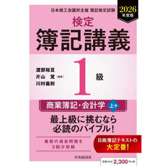 検定簿記講義１級商業簿記・会計学　日本商工会議所主催簿記検定試験　２０２６年度版上巻
