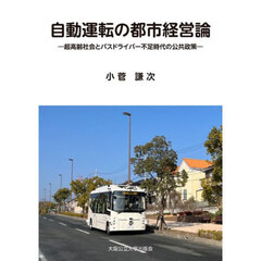 自動運転の都市経営論