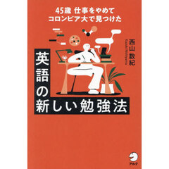 英語の新しい勉強法　４５歳仕事をやめてコロンビア大で見つけた