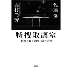 特捜取調室