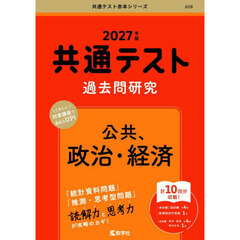 共通テスト過去問研究公共、政治・経済　２０２７年版