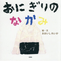 おにぎりのなかみ