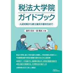 税法大学院ガイドブック　入試対策から修士論文の書き方まで