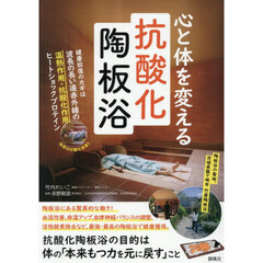 心と体を変える抗酸化陶板浴