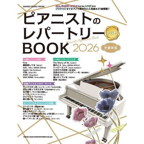 ピアニストのレパートリーBOOK 中級対応 2026 通販｜セブン