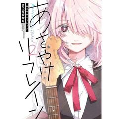 あさやけリフレイン　２